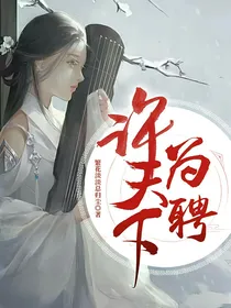 许天下为聘