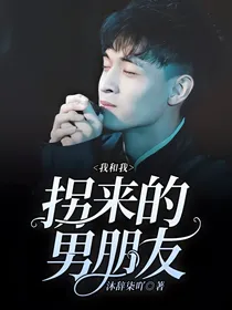我和我拐来的男朋友