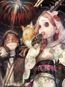 先祭——夜摇情