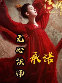 无心法师：承诺