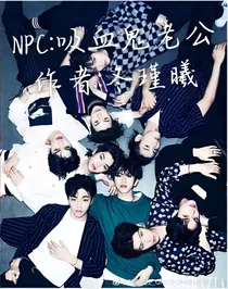NPC：吸血鬼老公