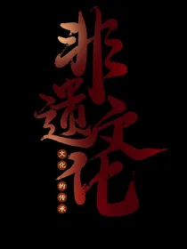 中国梦，我们的非物质文化