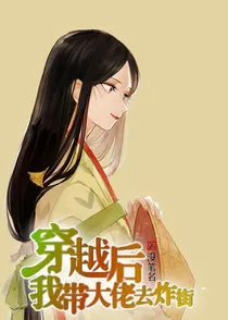 穿越后我带大佬去炸街