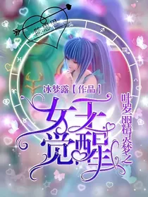 叶罗丽精灵梦之女王觉醒