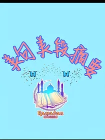 美句美段摘要