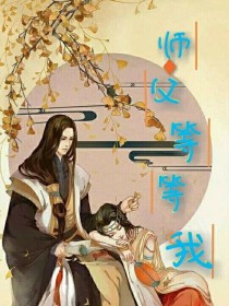 师父，等等我！