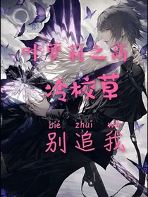 叶罗丽之高冷校花恋爱记