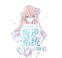叛逆系统带我飞