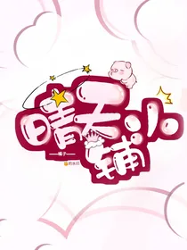晴天小铺（已停）
