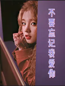 不要忘记我爱你！