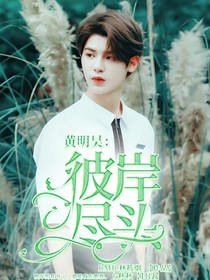 黄明昊：彼岸尽头