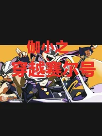 小心超人之穿越赛尔号