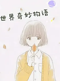 世界奇妙物语