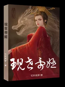 现世帝姬