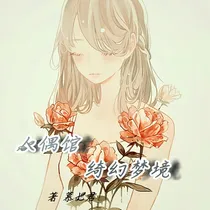 人偶馆绮幻梦境
