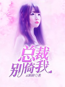 总裁别倚我