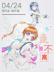 浩不走舞不离