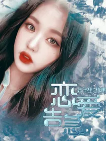 恋爱告急封面铺