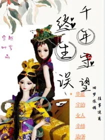 穿越叶罗丽：千年守望终生误
