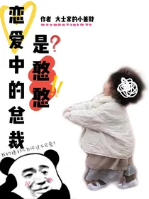 恋爱中的总裁是憨憨