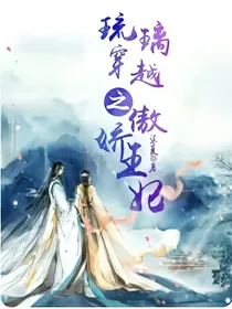 琉璃穿越之傲娇王妃