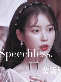 Speechless杂货铺