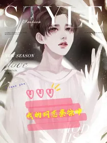 我的网恋蔡徐坤