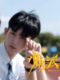 少年派之我们的明天