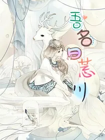 吾名曰莣川（1）
