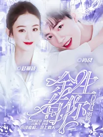 肖战赵丽颖：余生有你