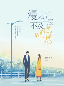 漫天星辰不及你明月
