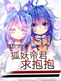 狐妖帝君求抱抱