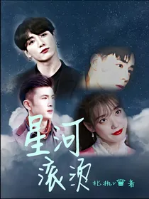 民国奇探：星河滚烫