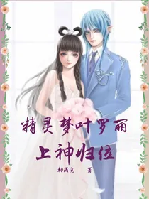 精灵梦叶罗丽之上神归位