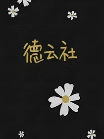 专属德云社的可爱师妹