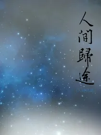 TF家族：人间归途