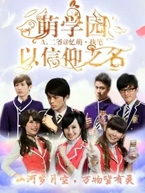 萌学园：以信仰之名