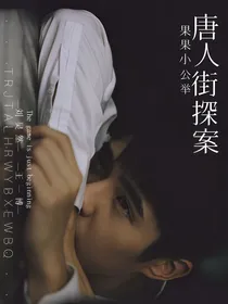 昊然一博：唐探