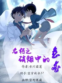名柯之硝烟中的恋爱