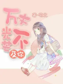 万丈光芒不及你……荀北