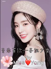 青春有你——异能少女