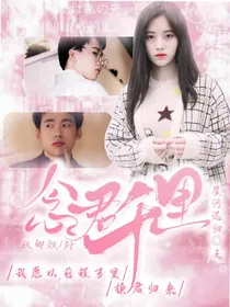 郭麒麟：念君千里