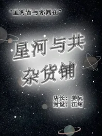 星河与共杂货铺