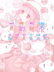 我的秘书竟然是吸血鬼？