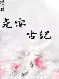 尧安古纪