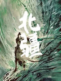 庆2：北疆（上）