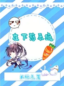 在下憨系统