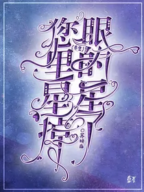 先生您眼里的星星掉了