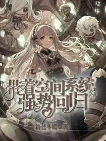 带着空间系统强势回归