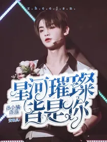 黄明昊：星河璀璨……皆是你